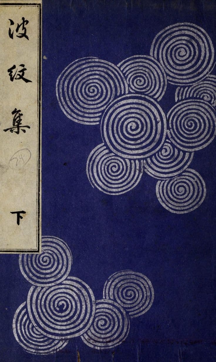 Cover of Ha Bun Shu (波紋集), a Meiji-era Japanese wave-pattern book by Mori Yuzan